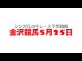 5月25日金沢競馬【全レース予想】2026楽天競馬特別