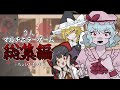 総集編 一気見 ゆっくり三人組が騒ぎまくるマルチホラーまとめ ゆっくり実況 ホラーゲーム 総集編 一気見 ゆっくり三人組が騒ぎまくるマルチホラーまとめ ゆっくり実況 ホラーゲーム