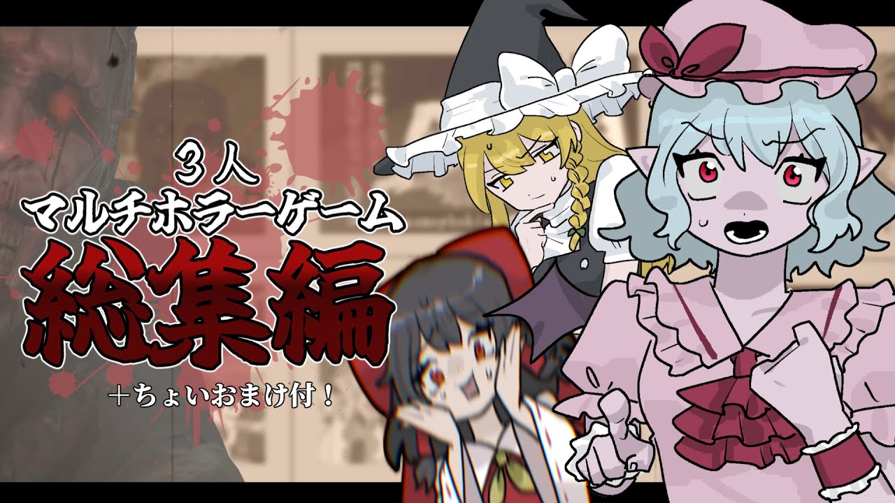 【総集編】一気見！ゆっくり三人組が騒ぎまくるマルチホラーまとめ！【ゆっくり実況】【ホラーゲーム】