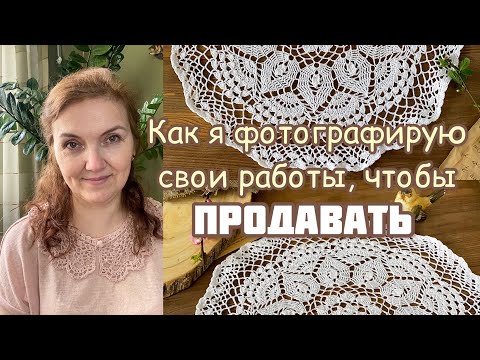 Как фотографировать салфетки, чтобы их ПРОДАВАТЬ. Маленькие хитрости красивых снимков.