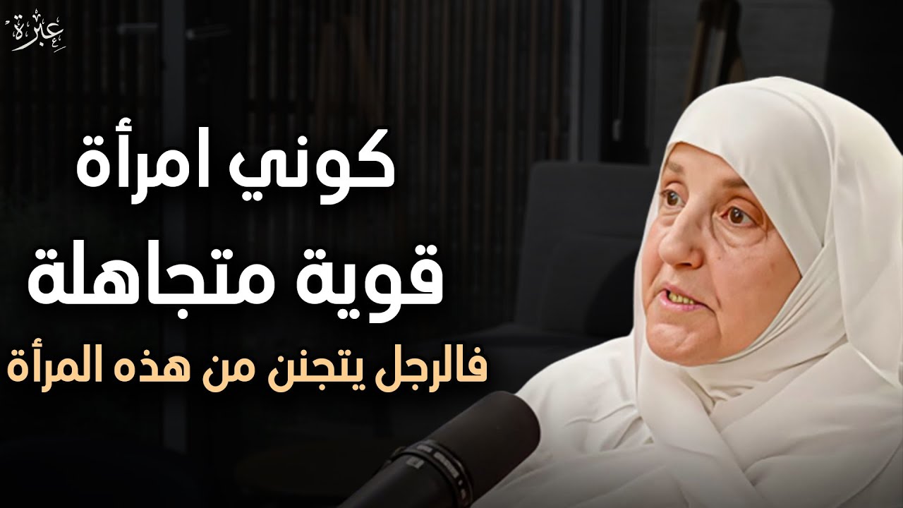 كوني إمرأة قوية وعزيزه نفس وهيعرف قيمتك صح بهذه الطريقة القوية .. الدكتورة هيفاء يونس 
