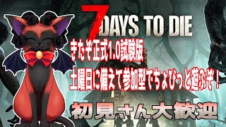 ≪#7daystodie ≫ｋｔｋｒ！　7デイズトゥダイ正式版ベータ1.0！　ちょびっと遊んでいくぞ～い