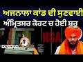 Amritpal Singh Case | ਅਜਨਾਲਾ ਕਾਂਡ ਦੀ ਸੁਣਵਾਈ, ਅੰਮ੍ਰਿਤਸਰ ਕੋਰਟ ਚ ਹੋਈ ਸ਼ੁਰੂ | Dibrugarh | N18V