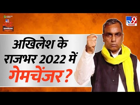 अखिलेश के राजभर 2022 में गेमचेंजर? | OP Rajbhar in Tv9 Satta Sammelan Uttar Pradesh | UP Elections