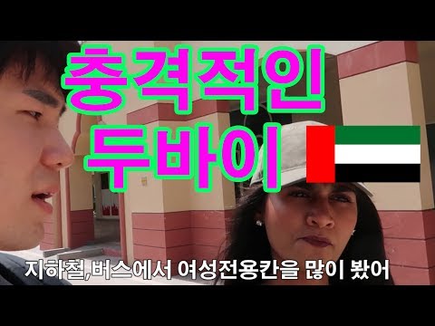 우리가 알고있던 두바이가 아니였다! 파키스탄 여성 이민자가 말하는 두바이 여성전용구역! 두바이 현지남자들이 말하는 부자 아랍인들 ㅎㄷㄷ l 세계일주#30