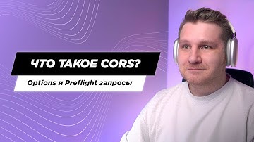 Что такое CORS, Preflight и Options. Как тестировщику работать с корсами