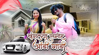 बंगल्यासमोर ऑडी गाडी Banglyasamor Audi Gadi | Prakash Chougule | Prachi Surve | Marathi Song