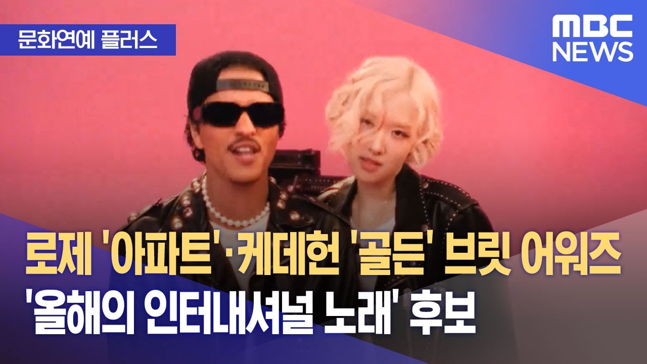 [문화연예 플러스] 로제 '아파트'·케데헌 '골든' 브릿 어워즈 '올해의 인터내셔널 노래' 후보 (2026.01.26/뉴스투데이/MBC)