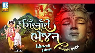 Girnari Bhajan | Shivratri Non Stop Bhajan | Mahashivratri Bhajan | Bholenath Song | Ashok Sound