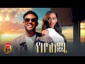 Eyob Belayneh Yezelaleme እዮብ በላይነህ የዘላለሜ New Ethiopian Music 2025 Official Video