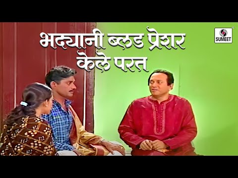भद्यानी ब्लड प्रेशर केले परत | भदे - मराठी नाटक - व.पु.काळे - Bhade Marathi Drama - Part 2 #natak