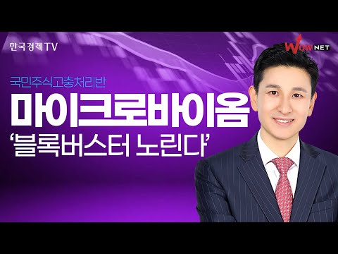 송관종 | 마이크로바이옴株 블록버스터 노린다 ㅣ 국고처 7/27