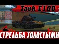 ХВАТИТ ТУПИТЬ ● E100 ДОГОНЯЕТ Kranvagn ● ВЫ НЕ ПОВЕРИТЕ ● WoT Blitz