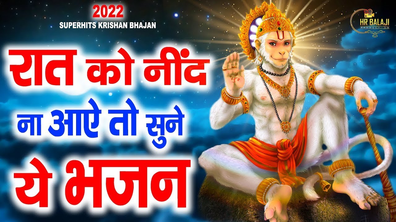 रात को सोते समय यह भजन सुने सब चिंताए दूर हो जाएगी | Latest Hanuman Bhajan 2025 Jyoti Tiwari