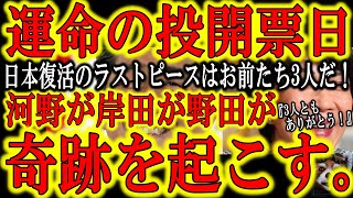 【総裁選投開票日。河野・岸田・野田が奇跡を起こす『総理に相応しいのは私ではない。高市氏だ』】今回の結果で日本の未来は大きく変わる。高市氏以外の3候補者たち。私利私欲を捨てろ。与党議員としての矜持を見せ