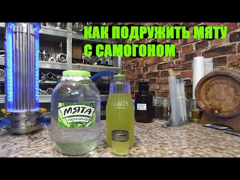 Самогон и мята.
