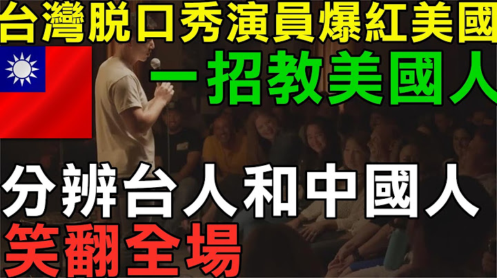 外国人看台湾  不是中国的一部分 台湾脱口秀演员走红美国 一招教美国人分别台湾人和中国人 笑翻全场 美国人看台湾 美国人眼里的台湾 台湾包容多元文化发扬光大！ - 天天要闻