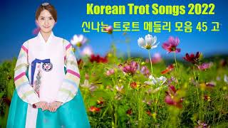 모두가 좋아하는 트로트 인기곡모음 40곡 💛 요즘대세 K-TROT 한국인이 좋아하는 트로트메들리