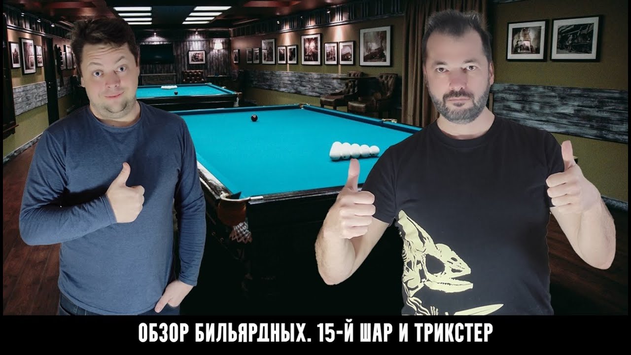 Обзор по бильярдным клубам Москвы. 15-й Шар и Трикстер