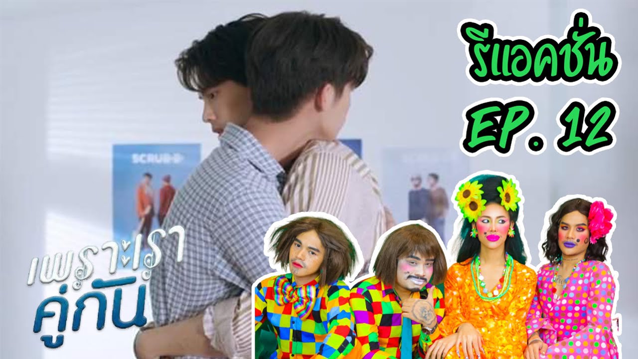 รีแอคชั่น ! Ep.12 เพราะเราคู่กัน [2GETHER THE SERIES] สงสารไทน์มาก !!