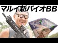 新バイオBB弾 東京マルイ ファイネストBB 0.2g弾 0.25g弾 ハイキャパと次世代電動ガン で BB弾レビュー