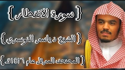 82 سورة الانفطار كاملة الشيخ ياسر الدوسري عام ١٤٢٦ه /2005م إمام الحرمين الشيخ أ.د ياسر  الدوسري 🫀