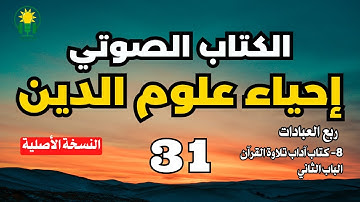 إحياء علوم الدين | آداب تلاوة القرآن | الباب الثاني