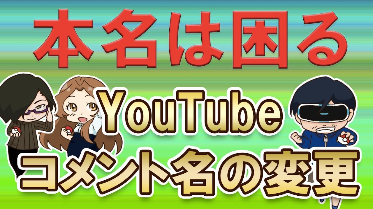 Youtube コメントの名前変更方法 変え方を動画でご紹介 Youtube