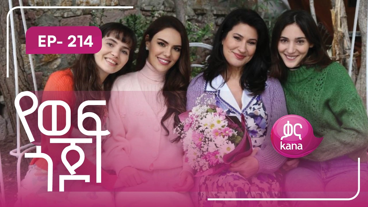 የወፍ ጎጆ ክፍል 214 | Yewef Gojo Episode 214