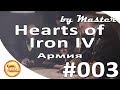 Hearts of Iron IV - Руководство для новичков. Армия, создание и управление. [Гайд 3]