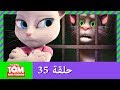 زر توم المتكلم والأصدقاء - أصدقاء للأبد (حلقة 35)