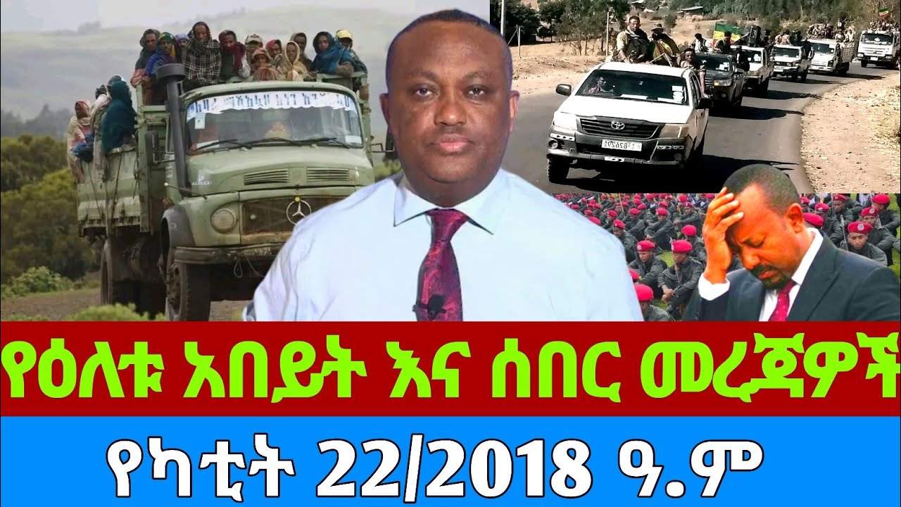 ሰበር ዜና- የካቲት 22/2018 March 01, 2026 #breakingnew #ethiopia #today #anchor #news #Amharic #topnews