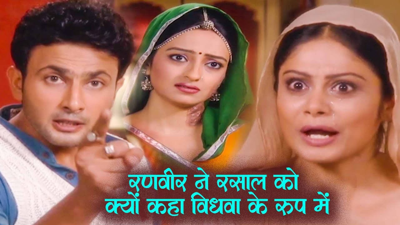 रसाल को रणवीर ने क्यों बिधवा के रूप में रहने को कहा | Kesariya Balam Aavo Hamare Des