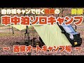 自作軽キャンで行く晩秋の車中泊ソロキャンプ　前編　~西俣オートキャンプ場~