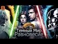 [BadComedian] - Темный мир РАВНОВЕСИЕ