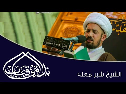 سورة مريم  الشيخ شبر معله