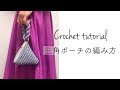 【かぎ針編み】テトラポーチの編み方／Crochet pyramid, triangle zipper pouch ( subtitle )