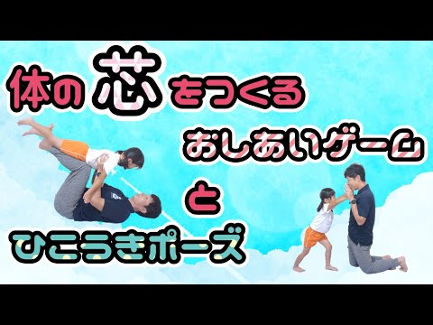【体幹遊び】押し合いゲームとひこうきポーズ!【理学療法士が教える】
