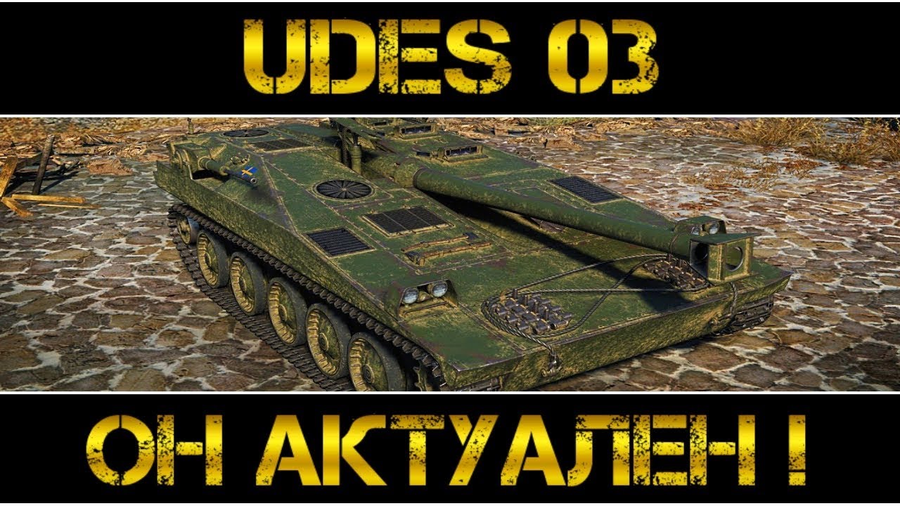 UDES 03 - ОН АКТУАЛЕН ! - YouTube