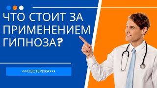 Вся правда о гипнозе и о том какие силы стоят за мной психология