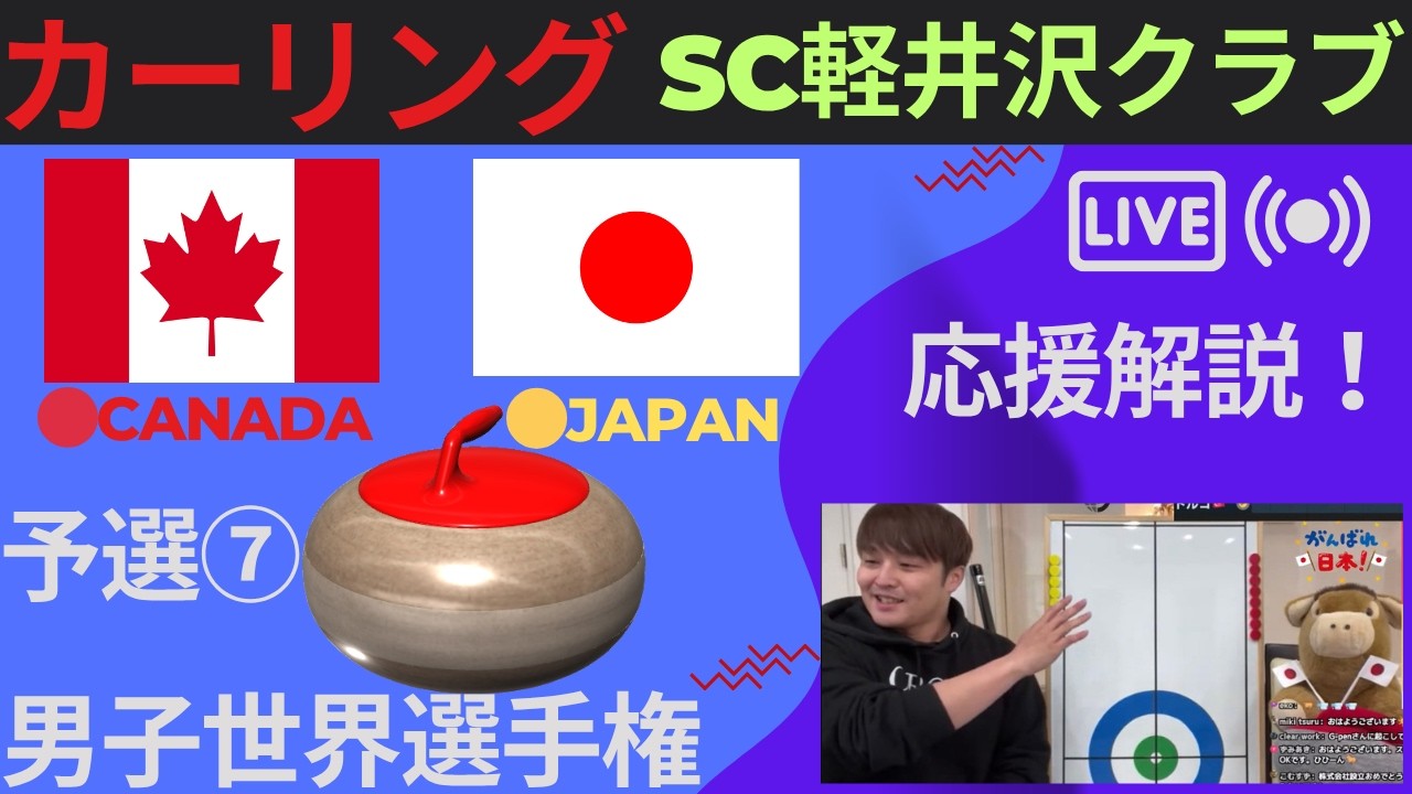 カーリング】予選7「世界男子」「カナダvs日本」応援解説！！(2026年3
