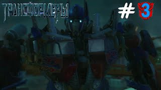 ГИГАНТСКИЙ БОСС ► Transformers revenge of the fallen #3