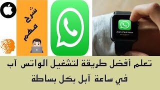 طريقة تشغيل وتحميل الواتس اب في ساعة ابل screenshot 3