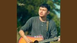 หลอก