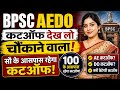 BPSC AEDO कट ऑफ देख लो चौंकाने वाला रहेगा #aedo #aedocutoff