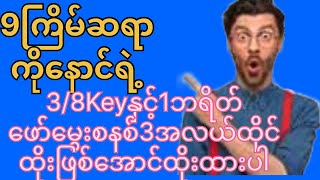 9ကြိမ်ဆရာကိုနောင်ရဲ့3/8keyနှင့် 3အလယ်ထိုင် 1ဘရိတ် မှဂဏန်းကောင်း ထိုးဖြစ်အောင်ထိုးထားပါ#3d #ခ်ဲ #2d