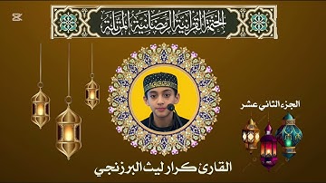 الجزء الثاني عشر (12)/من الختمة المرتلة /الجزء الثاني عشر (12) للقارئ كرار ليث البرزنجي سنة 2025