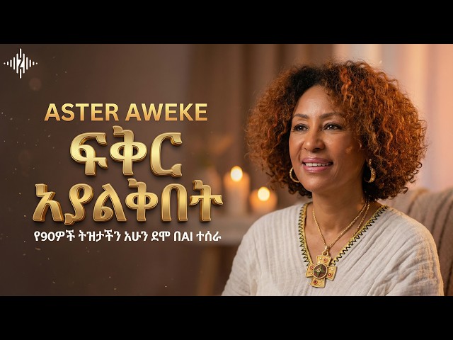Aster Aweke - Fikir Ayalkibet (ፍቅር አያልቅበት) Like You've Never Heard It Before! 🎷🔥 | ZemaWave AI