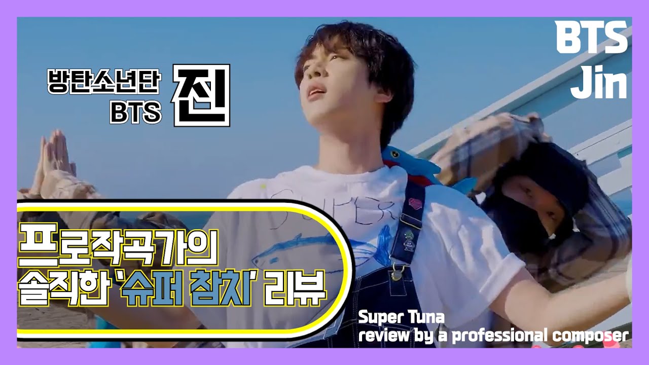 [ENG CC]프로 작곡가의 솔직한  방탄소년단 진 '슈퍼 참치'는 어떤곡? [미친감성]