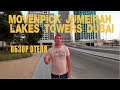 MOVENPICK JUMEIRAH LAKES TOWERS DUBAI - ОБЗОР ОТЕЛЯ  / REVIEW HOTEL